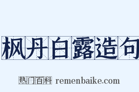 枫丹白露造句是什么意思的图片